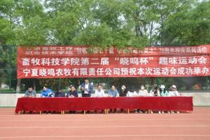 学院举办第二届“晓鸣杯”趣味运动会
