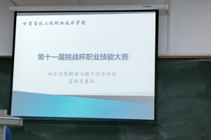 畜牧系成功举办学院第十一届“挑战杯”大学生职业技能竞赛