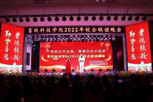 产教融合同发展，青春共筑中国梦‖畜牧科技学院举办首届校企联谊晚会