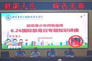 学校举办“6.26”国际禁毒日专题知识讲座