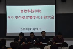 畜牧科技学院召开学生安全稳定暨学生干部大会