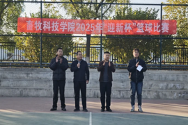 学院成功举办2025年“迎新杯”篮球比赛