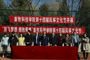 放飞梦想，拥抱青春—— 畜牧科技学院成功举办第十四届风筝文化节