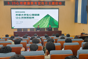畜牧科技学院5.25心理健康教育宣传月主题活动——开展心理健康教育讲座