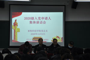 畜牧科技学院党总支组织2020级申请入党学生举行集体谈话会