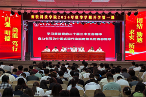 畜牧科技学院组织开展2024年秋季学期  “开学第一课”教育活动