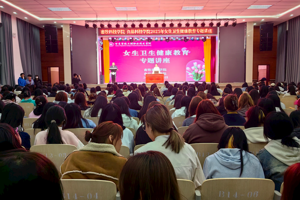 学院举办女生卫生健康教育专题讲座