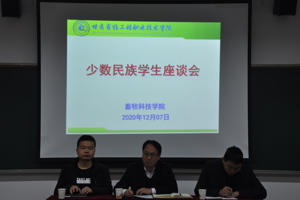 畜牧科技学院组织召开少数民族学生座谈会
