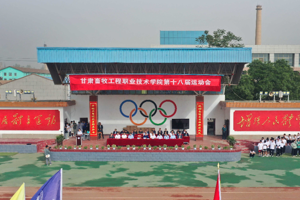 学校第十八届运动会开幕｜花young青春 为梦上扬