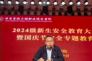 学院召开2024级新生安全教育大会