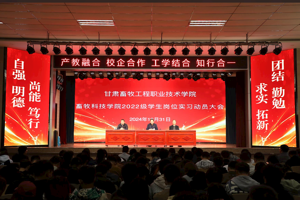 畜牧科技学院召开2022级学生岗位实习动员大会