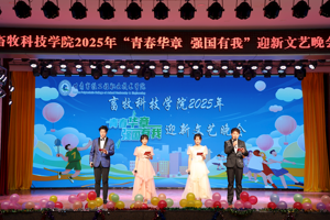 青春华章 强国有我—畜牧科技学院举办2025年迎新文艺晚会