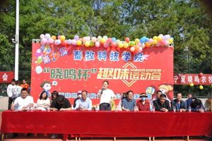 齐心协力“趣”运动，凝心聚力向未来——畜牧科技学院成功举办第三届“晓鸣杯”趣味运动会