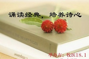 《诵读经典，培养诗心》诗朗诵比赛