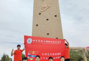 甘肃畜牧工程职业技术学院赴古浪县“环境保护我先行”实践团