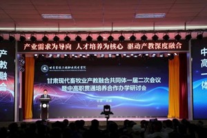 甘肃现代畜牧业产教融合共同体一届二次会议暨中高职贯通培养合作办学研讨会在我院成功召开