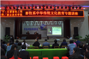 畜牧系举办中华优秀传统文化教育系列讲座
