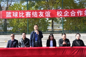 篮球比赛结友谊，校企合作共发展