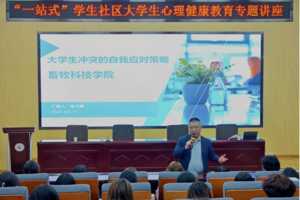 畜牧科技学院开展大学生冲突自我应对策略 专题讲座
