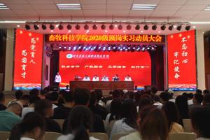 畜牧科技学院召开2020级学生顶岗实习动员大会