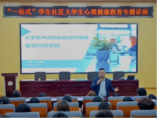 畜牧科技学院开展大学生冲突自我应对策略 专题讲座