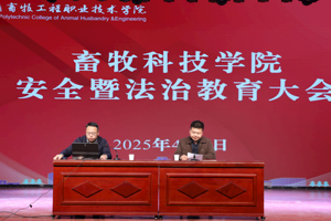 学院召开安全暨法治教育大会