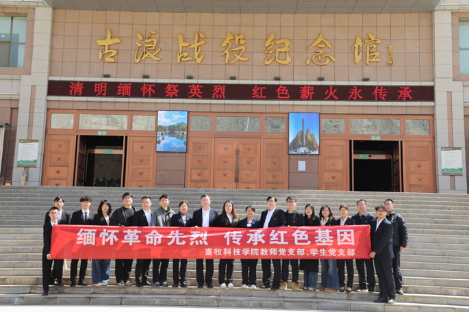 缅怀革命先烈 传承红色基因—畜牧科技学院教师党支部、学生党支部赴古浪战役纪念馆开展主题党日活动
