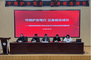 守规护安笃行 正身砺志成长 ——畜牧科技学院开展大学生日常行为与安全纪律专题教育