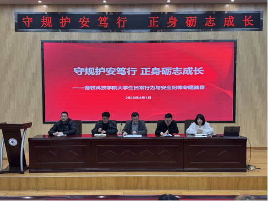 守规护安笃行 正身砺志成长 ——畜牧科技学院开展大学生日常行为与安全纪律专题教育
