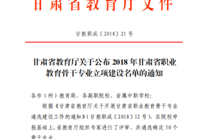 畜牧兽医专业入选甘肃省职业教育骨干专业