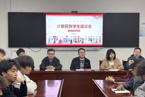 凝心聚力共促成长成才——畜牧科技学院召开少数民族学生座谈会