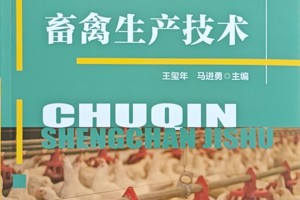 畜禽生产技术