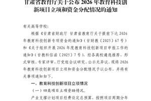 学院2个项目成功入选2026年甘肃省高校教师创新基金项目。