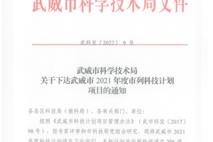 学院8个项目被列为武威市2021年度市列科技计划项目