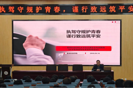 执驾守规护青春 谨行致远筑平安