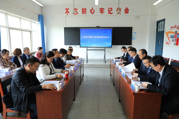 凝心聚力谋发展 产教融合启新程‖甘肃肉羊现代产业学院第一届理事会会议圆满召开