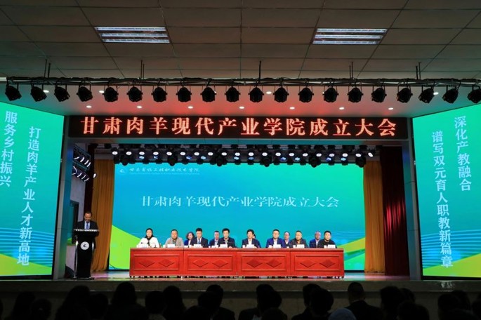 甘肃肉羊现代产业学院成立大会召开