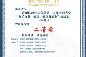 学院张道兴同学主持的作品荣获第十五届全国大学生电子商务“创新、创意及创业”挑战赛甘肃赛区省级选拔赛二等奖