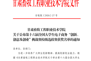学院赵娜、齐嘉译同学主持的项目荣获第十六届全国大学生电子商务“创新、创意及创业”挑战赛校级选拔赛二等奖