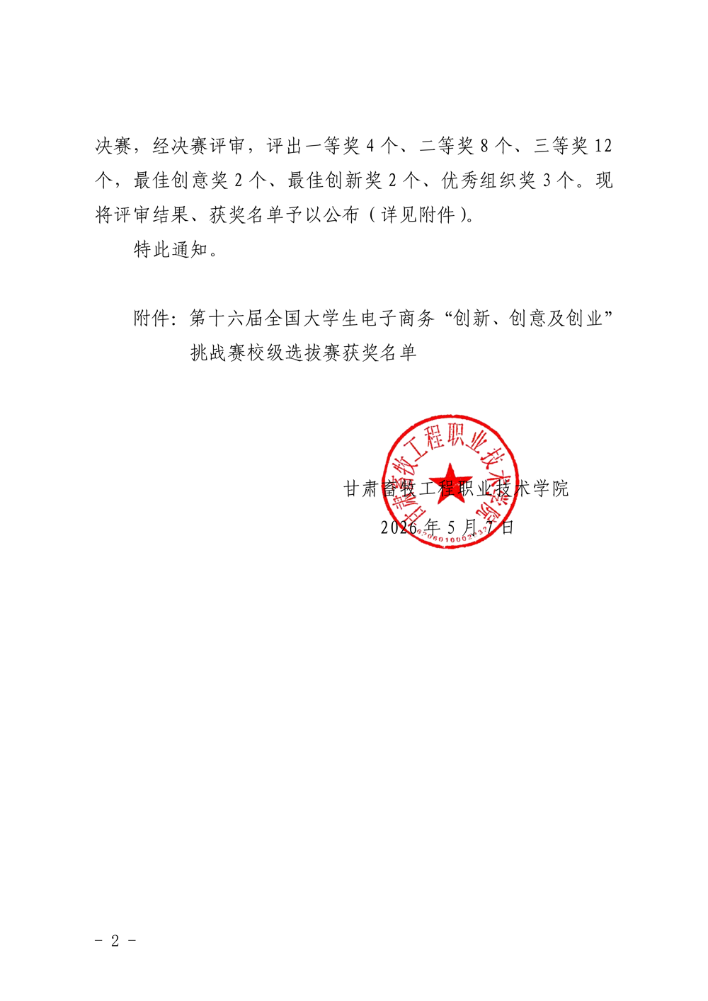 甘肃畜牧工程职业技术学院关于公布第十六届全国大学生电子商务“创新、创意及创业”挑战赛校级选拔赛获奖名单的通知_02