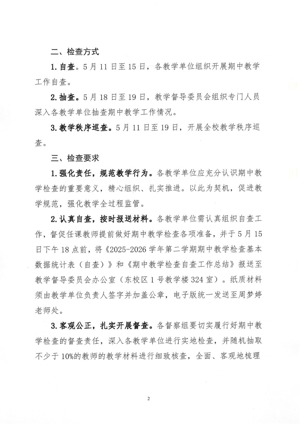 关于开展2025-2026学年第二学期期中教学检查工作的通知_02(1)
