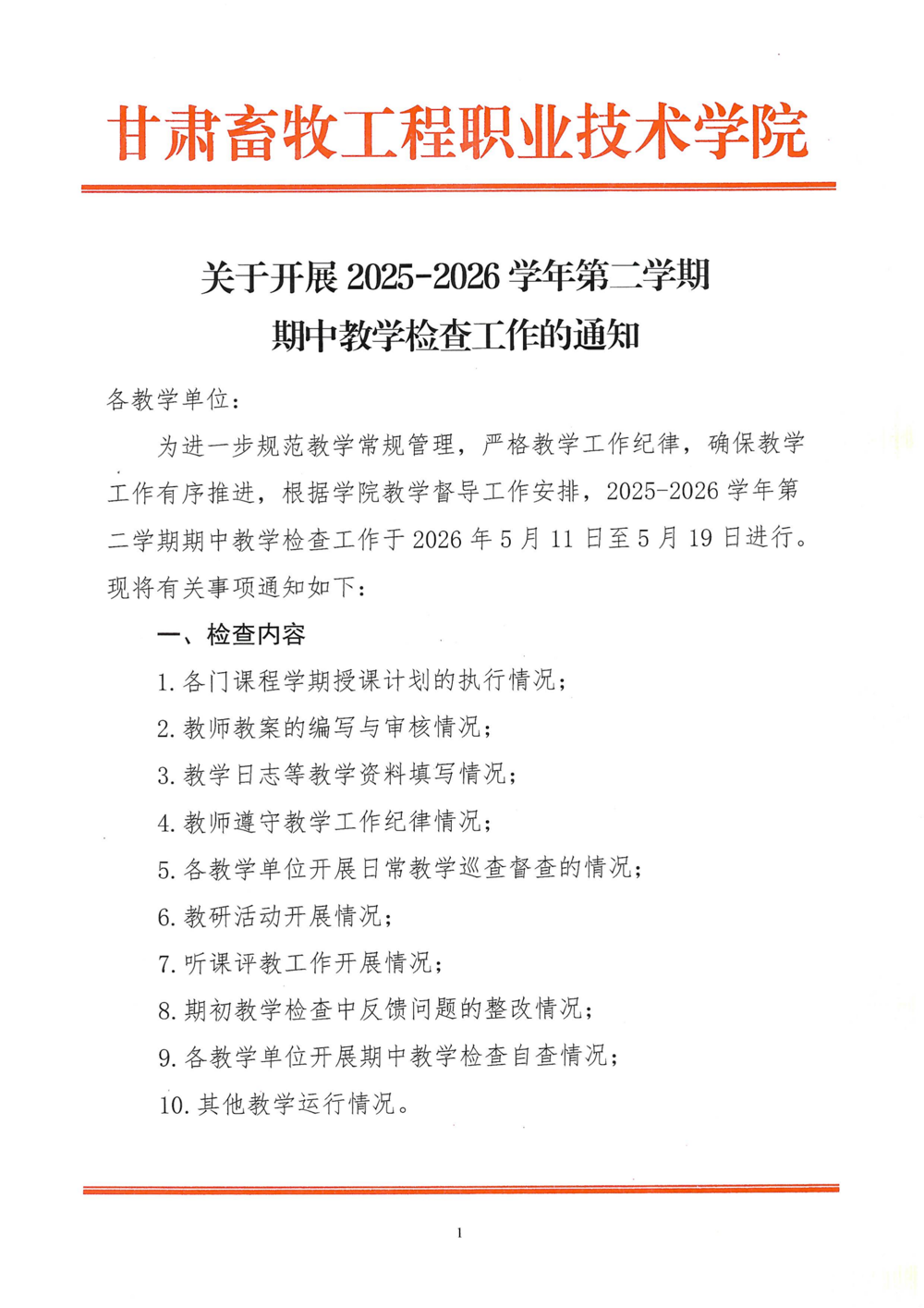 关于开展2025-2026学年第二学期期中教学检查工作的通知_01(1)