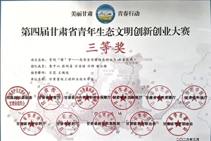 学院许烨同学参与的项目荣获第四届甘肃省青年生态文明创新创业大赛三等奖
